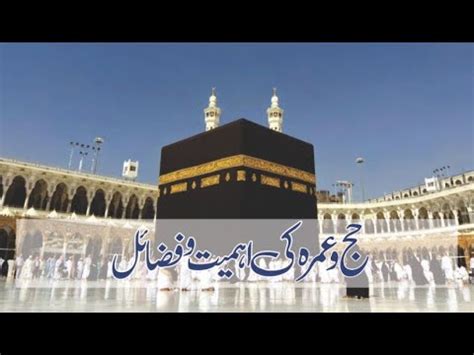 Hajj Ki Fazeelat Aour Ahmiyat The Virtue And Importance Of Hajj Youtube