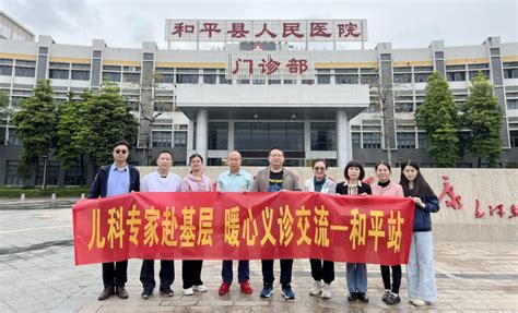 河源市人民医院网站 【我为群众办实事】儿科赴和平县开展基层、暖心交流义诊活动