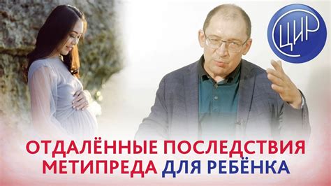 Метипред при беременности. Отдалённые последствия приёма ...