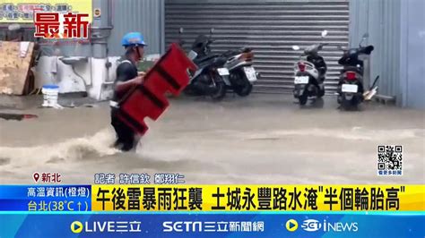 午後雷暴雨狂襲 土城永豐路水淹半個輪胎高│記者 許信欽 鄭翔仁│【新聞一把抓】20240628│三立新聞台 Youtube