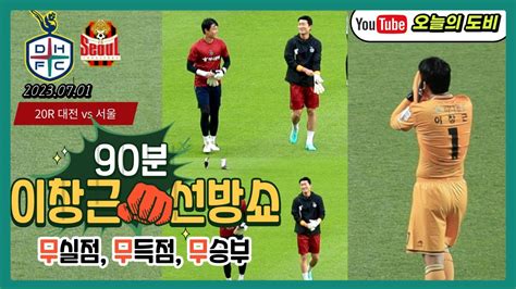 K리그직관일기 대전하나시티즌 Vs Fc서울90분동안 슈팅이 한 개 인 팀이있다 언제까지 무만 캘거니 이길때가된거