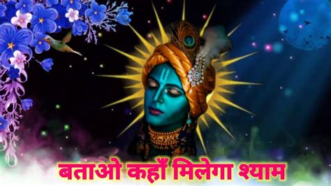 बताओ कहाँ मिलेगा श्यामbatao Kaha Milega Shyamकृष्ण भजन Superhit Krishna Bhajan Youtube