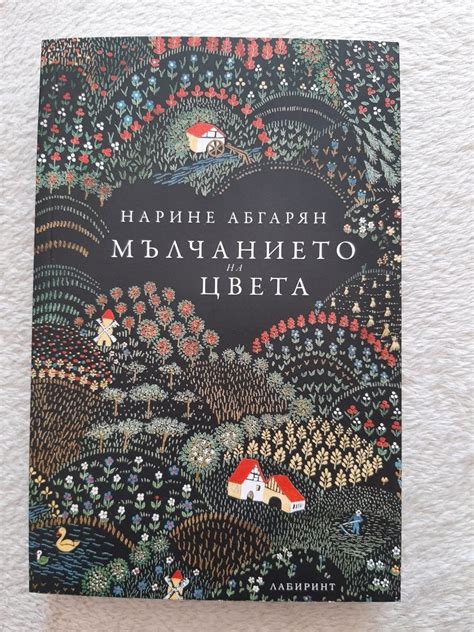 Мълчанието на цвета. Нарине Абгарян гр. Варна Младост 1 • OLX.bg