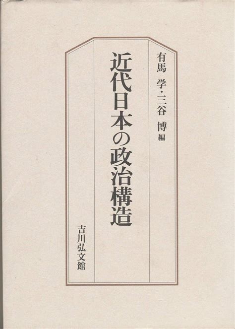 近代日本の政治構造 Amazones Libros