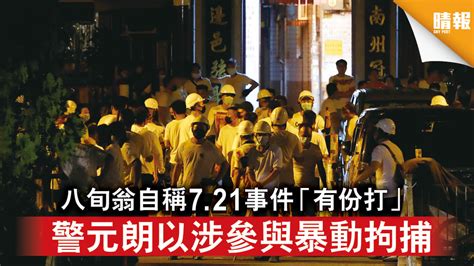 7 21暴動案｜八旬翁自稱7 21事件「有份打」 警元朗以涉參與暴動拘捕 晴報 時事 要聞 D210819