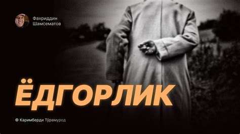 " ЁДГОРЛИК ". © Каримберди Тўрамурод - YouTube