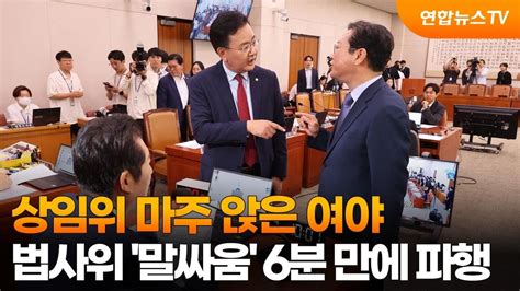 상임위 마주 앉은 여야법사위 말싸움 6분 만에 파행 연합뉴스tv Yonhapnewstv Youtube