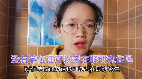 没有学位证可以考在职研究生吗？报考条件有哪些？带你了解清楚！ 教育视频 搜狐视频