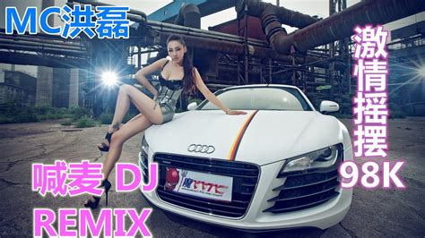 Mc洪磊 打造最新98k喊麦摇摆现场 2019 2020喊麦dj Remix Youtube