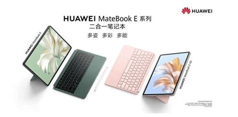 笔记本与平板的完美结合，华为matebook E系列引领移动办公新趋势 用户 切换 形态