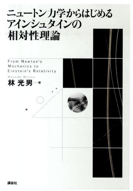 楽天ブックス ニュートン力学からはじめるアインシュタインの相対性理論 林光男 9784061532724 本