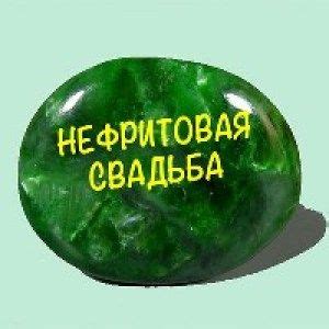Нефритовая Свадьба Поздравления Картинки — Pozdravlyamba.ru