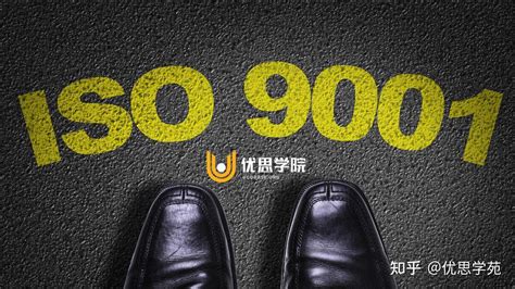 Iso9001是什么？iso9000和iso9001有何关系？ 知乎