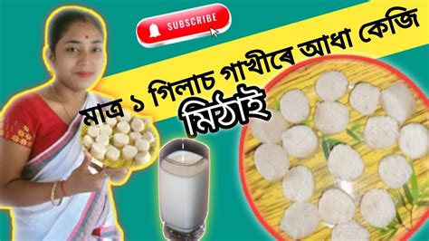 মতর ১ গলচ গখৰ আধ কজ মঠই Assamese sweet recipe Sweet