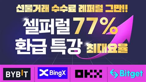 코인 선물거래 셀퍼럴 비트겟 바이비트 불장 시작 직전 수수료 환급 77 돌려받기 테더맥스 이더리움 코인 선물거래