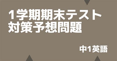 【中1英語】1学期期末テスト対策予想問題 デルココ