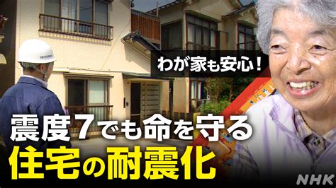 住宅の耐震化を進めるには 耐震診断や補助金など役立つ情報も紹介 Nhk クローズアップ現代 全記録