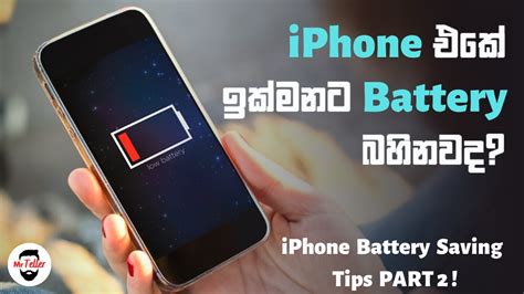 Battery Saving Tips For Iphone Sinhala Iphone එකේ Battery බහින එක අඩු