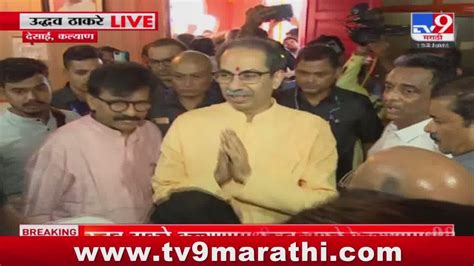 Uddhav Thackeray Kalyan Dombivli Daura उद्धव ठाकरे देसाई गावात दाखल