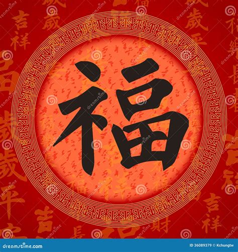 Calligraphy Chinese Good Luck Symbols Stock Vector - Illustration of ...