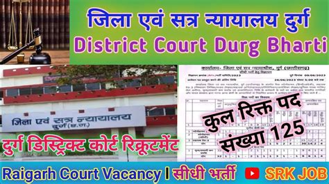 जिला न्यायालय दुर्ग भर्ती Ll District Court Durg Recruitment Ll जिला