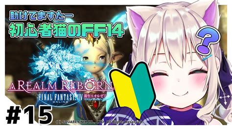 《ff14 新生エオルゼア15》初心者ぬこのエオルゼア冒険記【テトゥラ・キールvtuber】 Ff14動画まとめ