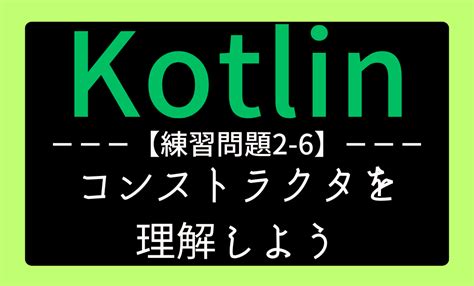 【kotlin】コンストラクタの解説＆練習問題｜クラスのインスタンス化と初期化を理解しよう｜【完全無料】初心者のためのプログラミング練習問題集