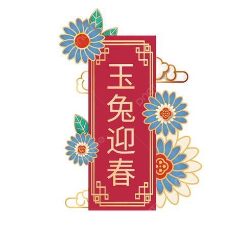 中國春節兔年祝福語節日邊框 農曆新年 中國年 中國新年素材圖案，psd和png圖片免費下載