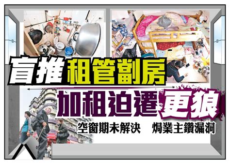 東方日報a1：盲推租管劏房 加租迫遷更狼｜即時新聞｜港澳｜oncc東網