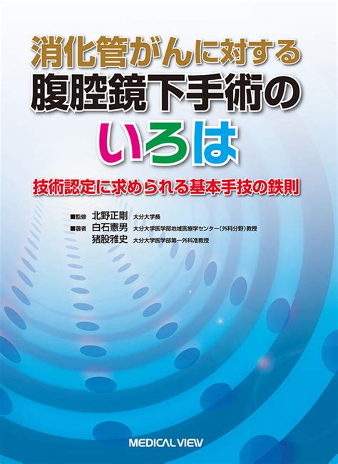 メジカルビュー社｜消化器外科｜消化管がんに対する腹腔鏡下手術のいろは