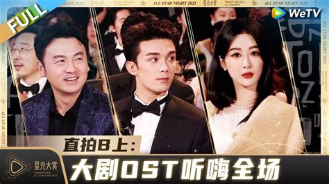 嘉宾直拍B完整版 上大剧OST听嗨全场 丨2023腾讯视频星光大赏Tencent Video All Star Night 2023