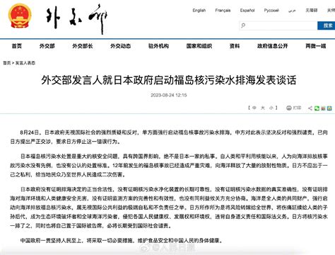 外交部就日本启动核污染水排海发表谈话排海核污染外交部新浪新闻