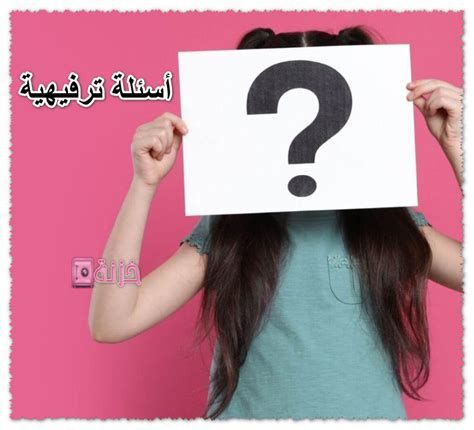 أسئلة ترفيهية ثقافية مع الاجوبة موقع خَزنة