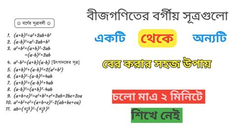 বীজগণিতের বর্গের সূত্রগুলো মনে রাখার সহজ কৌশল । Algabra Formula In