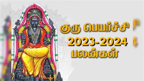 குரு பெயர்ச்சி 2023 மேஷம் முதல் மீனம் வரையிலான 12 ராசிக்கான பலன்கள்