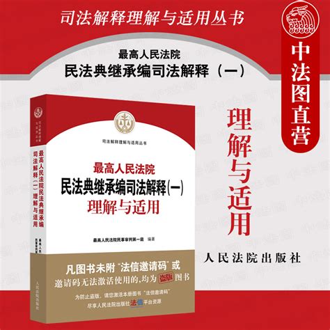 中法图正版 2022新最高人民法院民法典继承编司法解释一理解与适用民事审判第一庭人民法院新民法典继承编法律实务司法解释虎窝淘