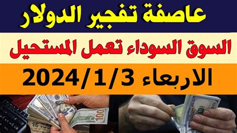 سعر الدولار في السوق السوداء اليوم في مصر اليوم الاربعاء 202413 في