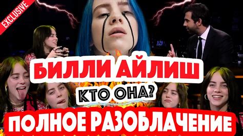 КТО ОНА Певица Билли Айлиш Billie Eilish Покорила США и Вечерний