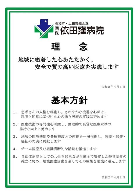 理念･基本方針･患者さんの権利 国保依田窪病院