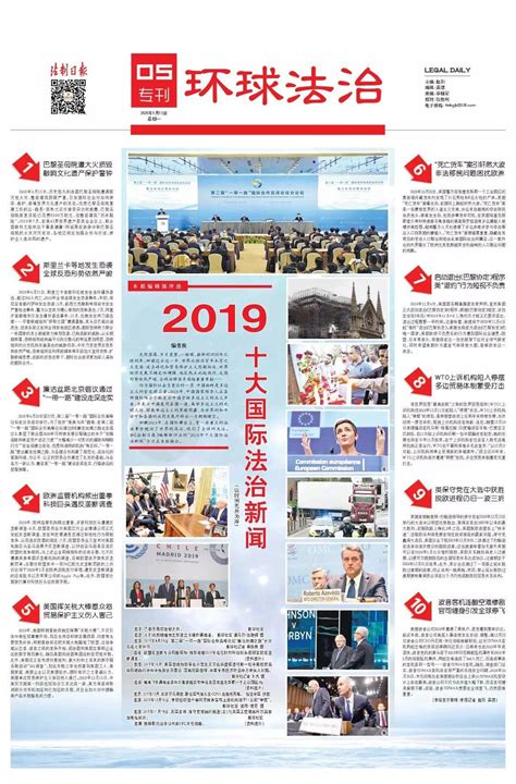 《法制日报》评出 2019年十大国际法治新闻 知乎