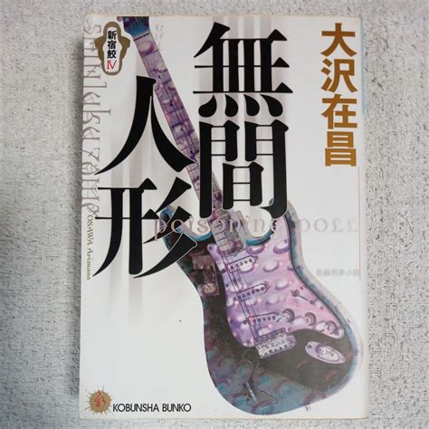 【やや傷や汚れあり】新宿鮫4 無間人形 光文社文庫大沢 在昌 9784334729981の落札情報詳細 ヤフオク落札価格検索 オークフリー