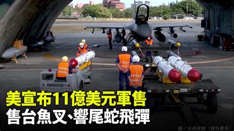 美宣布對台軍售防衛武器響尾蛇魚叉飛彈偵蒐雷達 共11億美元