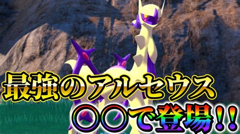 【ポケモンsv 色違いアルセウス】え？未解禁の色違いアルセウスがポケモンスカーレットバイオレットに出現 ポケモン関連情報のまとめ動画