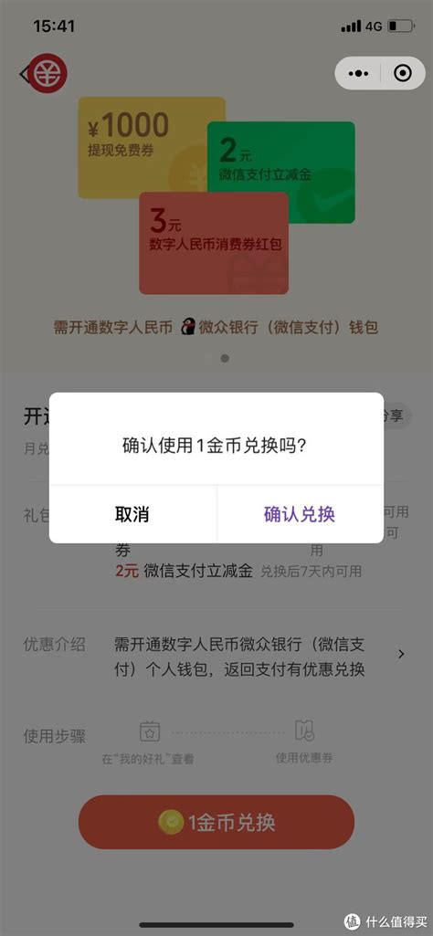 “微信支付有优惠“”小程序1金币兑换数字人民币活动开通享好礼支付什么值得买