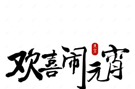 原创欢喜闹元宵创意艺术字体元素设计【免抠元素psd】 90设计网