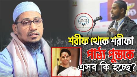 শরীফ থেকে শরীফা নতুন শিক্ষানীতি পাঠ্য পুস্তকে এসব কি হচ্ছে Anisur Rahman Ashrafi Official