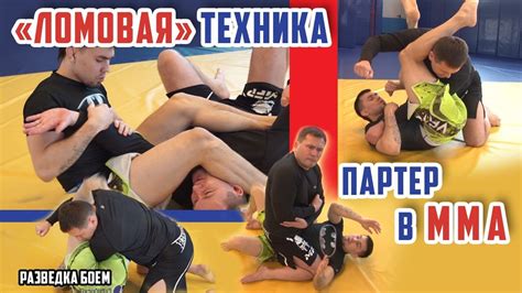 Партер в ММА. "Ломовая" техника. Разведка боем. - YouTube