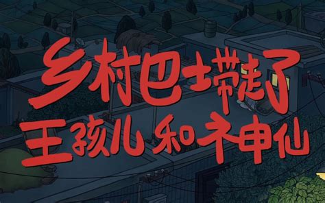 国产动画片《中国奇谭》第四集《乡村巴士带走了王孩儿和神仙》，你相信有神仙的存在吗~