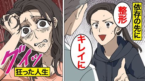 【漫画】依存症で人生狂った女たち。整形・パチンコ・アルコール・sns・買い物依存女の末路【オンナのソノ総集編】 Youtube