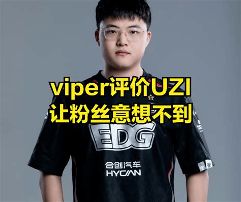 Uzi加盟edg让viper受到刺激？直播哭诉 战队 比赛 观众们